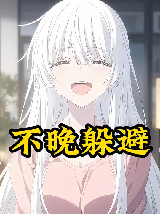 不晚躲避封面