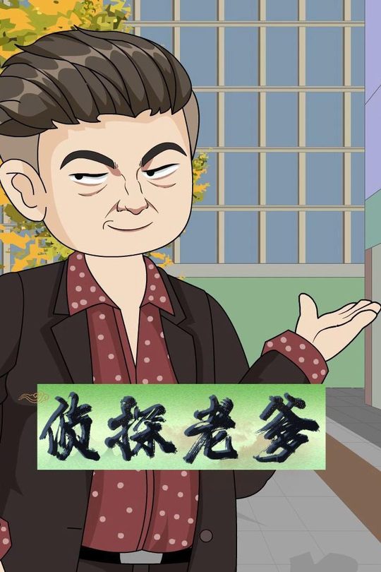 侦探老爹封面