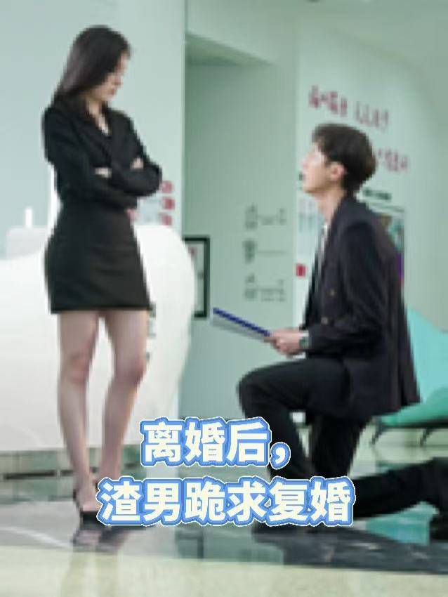 离婚后,渣男跪求复婚封面
