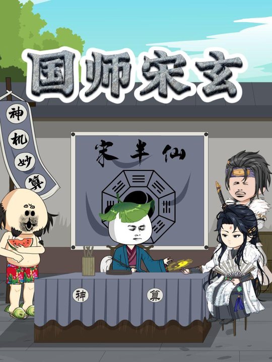国师宋玄第一季封面