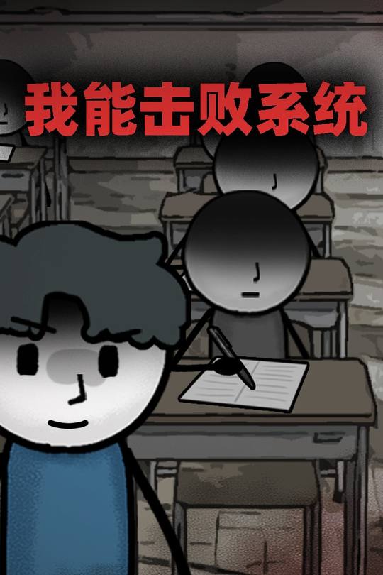 我能击败系统封面