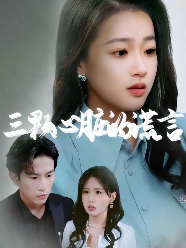 三颗心脏的谎言封面