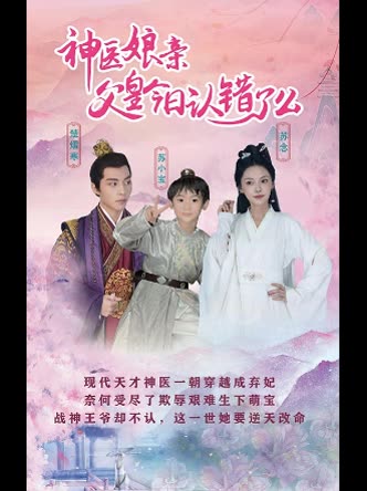 神医娘亲父王今日认错了么封面