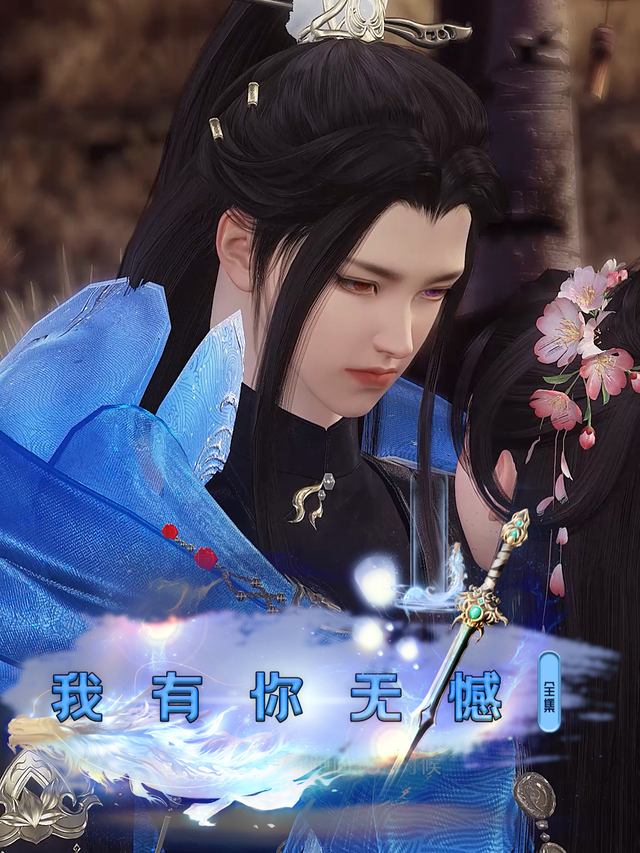 我有你无憾封面