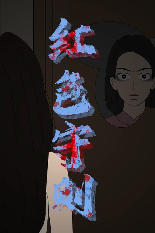 红色守则封面