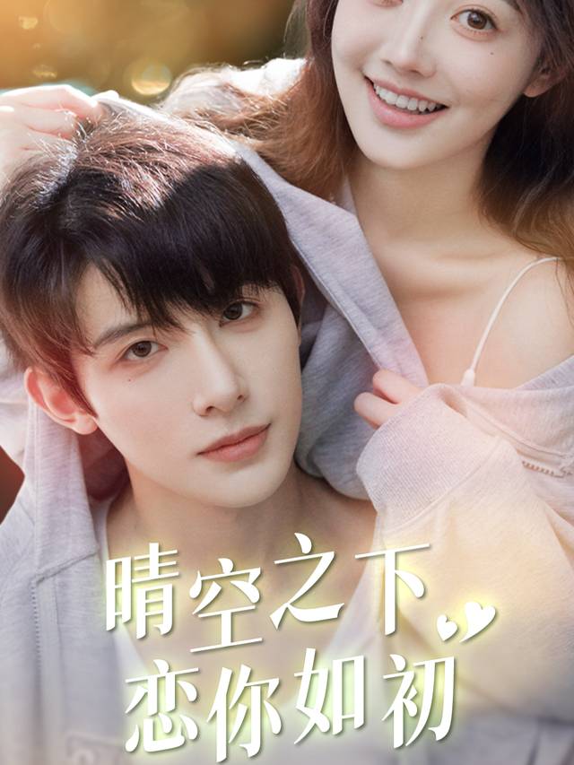 晴空之下恋你如初封面