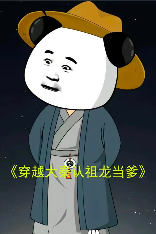 穿越大秦认祖龙当爹封面