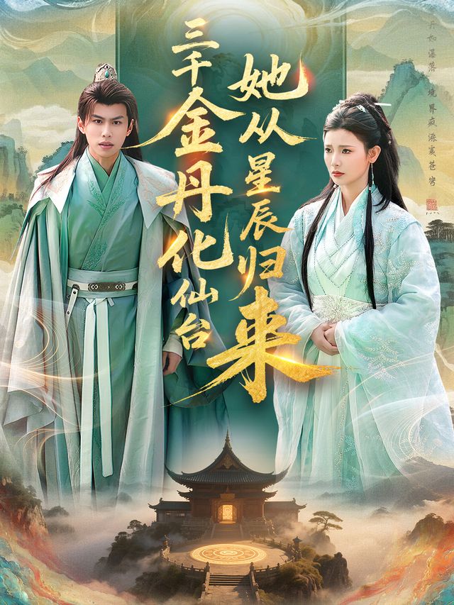 三千金丹化仙台:她从星辰归来封面