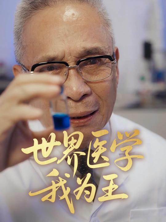 世界医学我为王封面