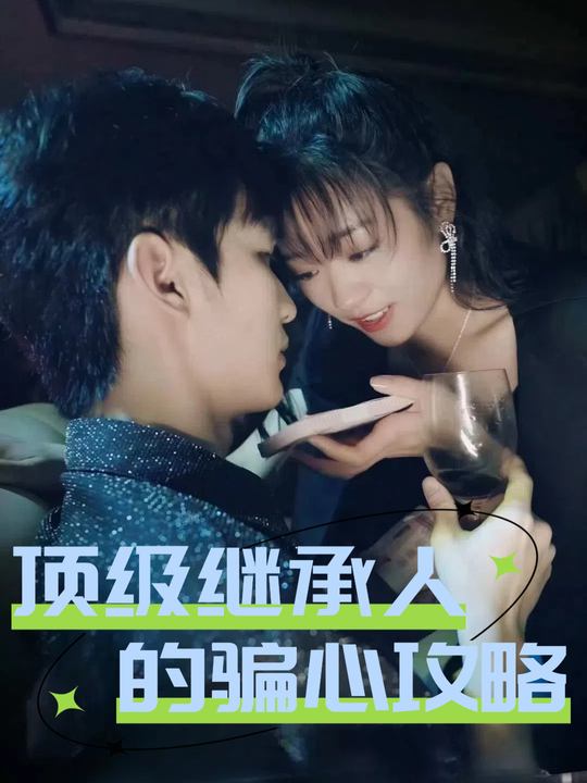 顶级继承人的骗心攻略封面