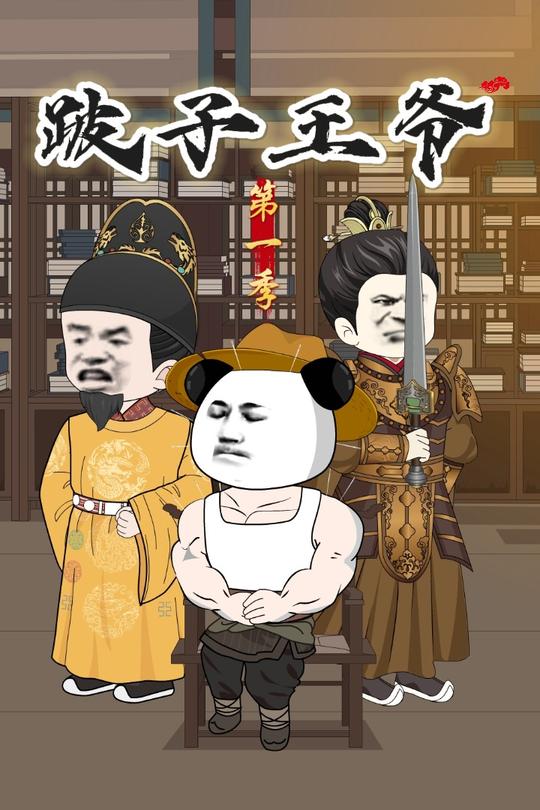 跛子王爷第一季封面