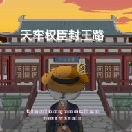 天牢权臣封王路封面