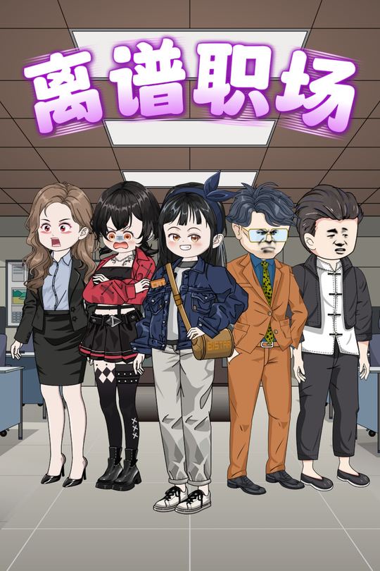 离谱职场封面
