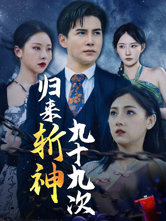 归来斩神九十九次封面