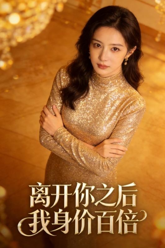 离开你之后,我身价百倍封面