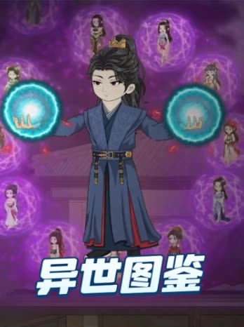 异世图鉴封面
