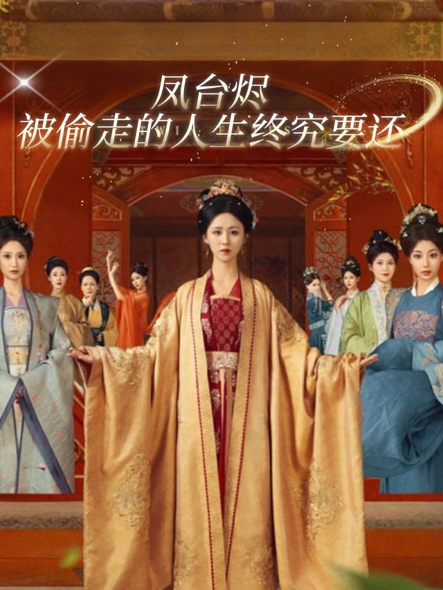 凤台烬被偷走的人生终究要还封面