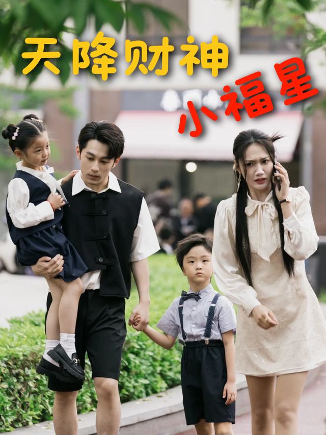 天降财神小福星封面