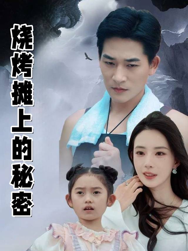 烧烤摊上的秘密封面