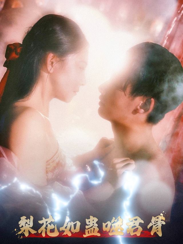 梨花如蛊噬君骨封面