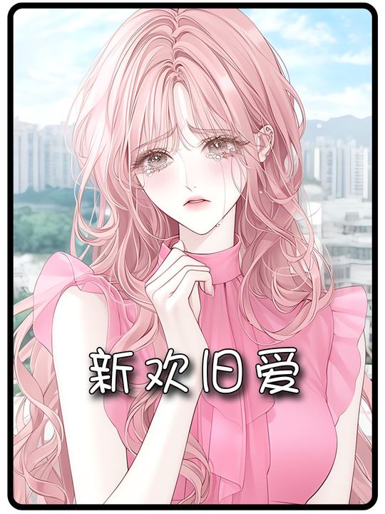 新欢旧爱封面