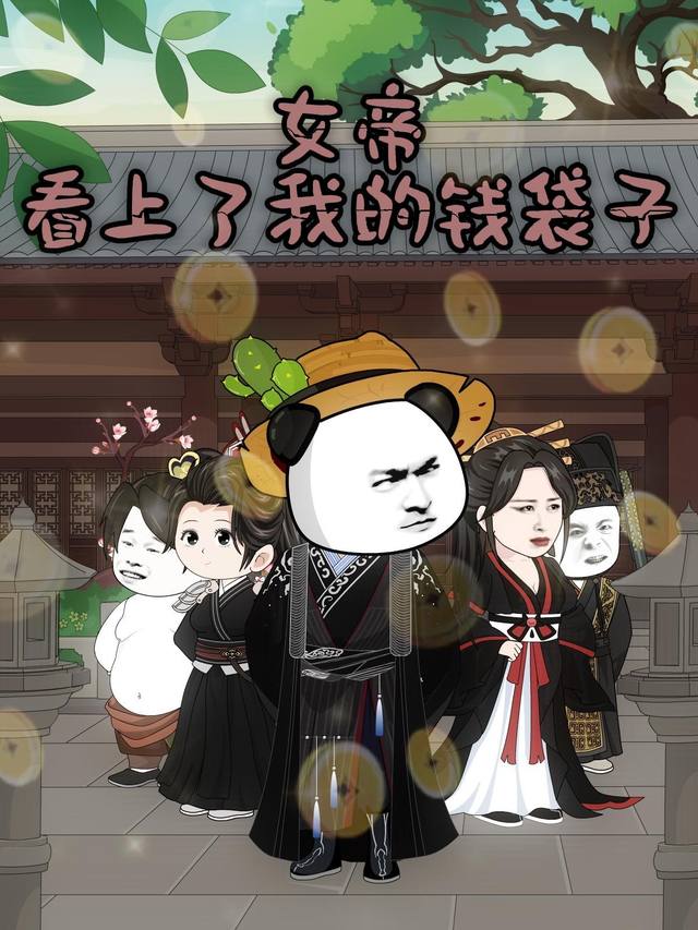 女帝看上了我的钱袋子封面