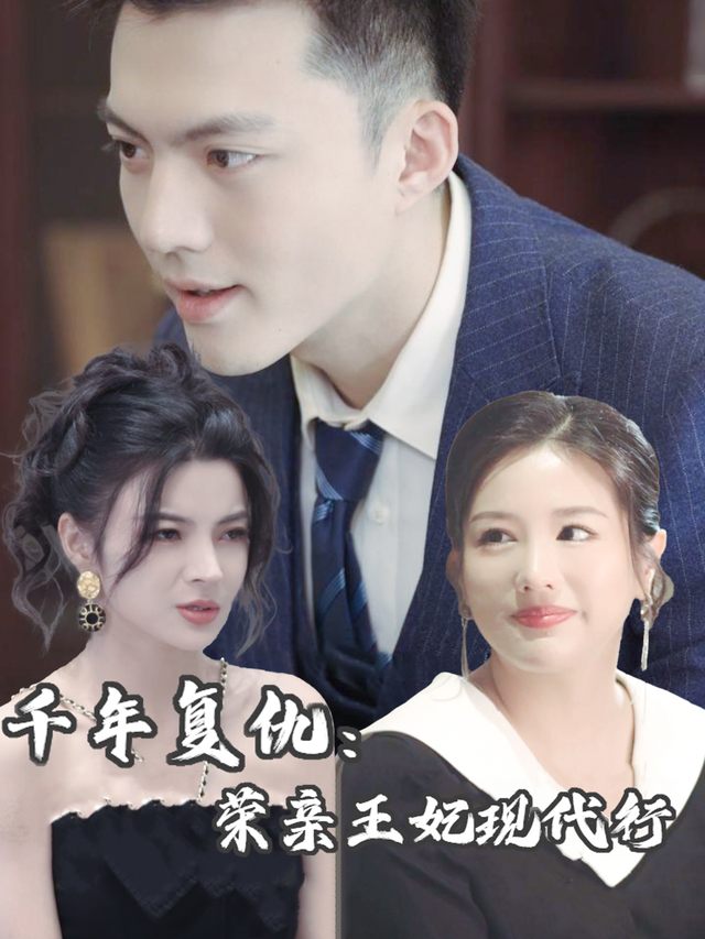 千年复仇:荣亲王妃现代行封面