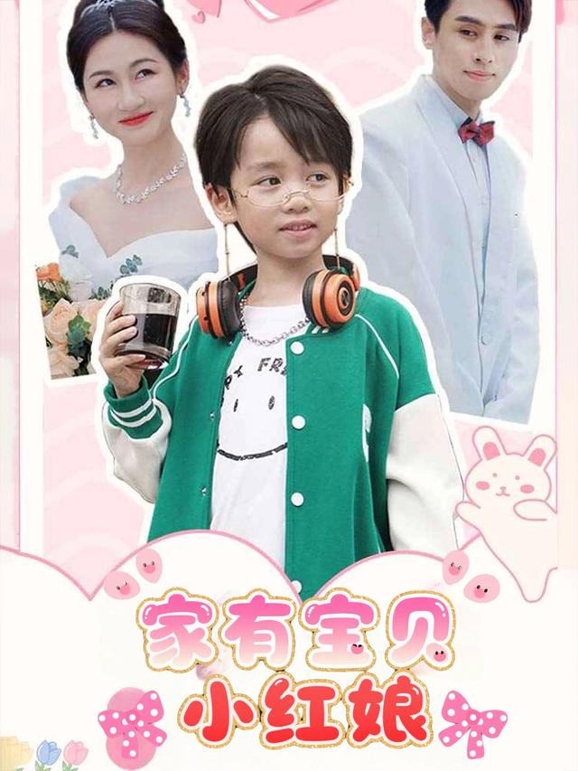 家有宝贝小红娘封面