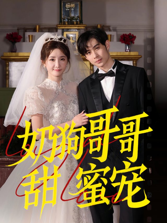奶狗哥哥甜蜜宠封面