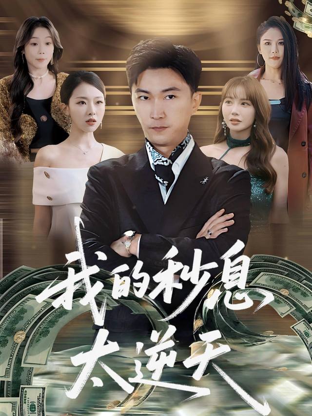 我的秒息太逆天封面