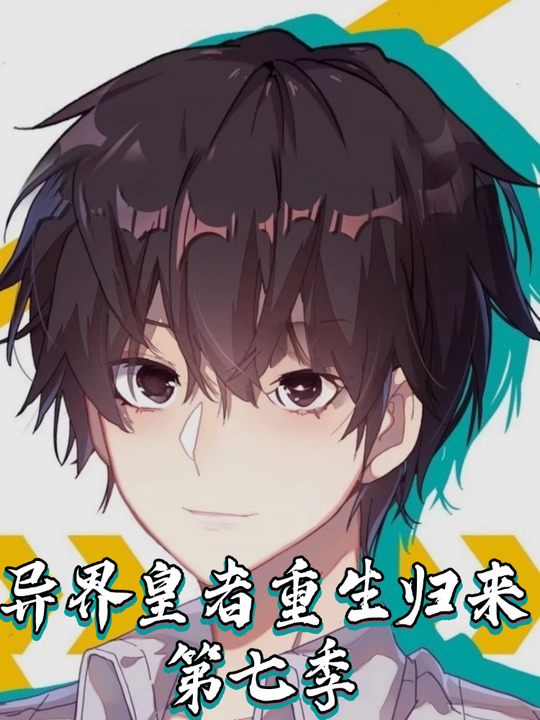 异界皇者重生归来第七季封面