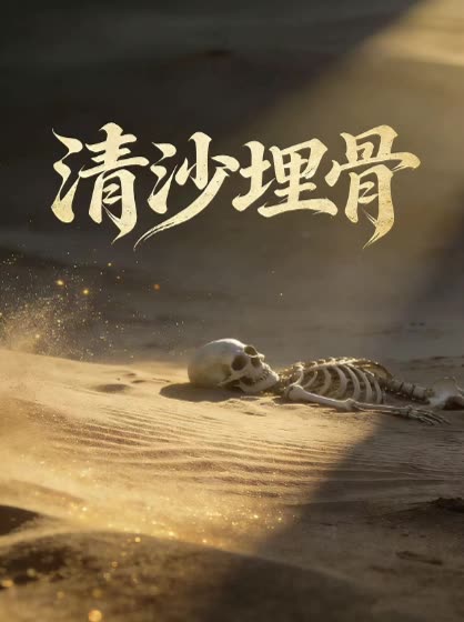 清沙埋骨封面