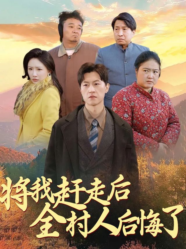将我赶走后全村人后悔了封面