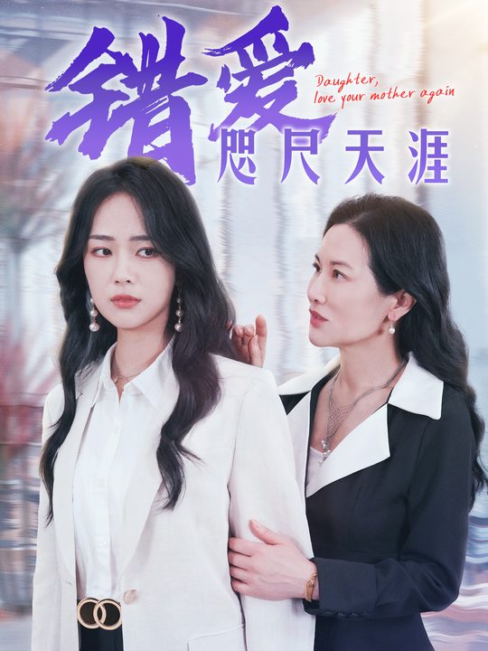 错爱,咫尺天涯封面