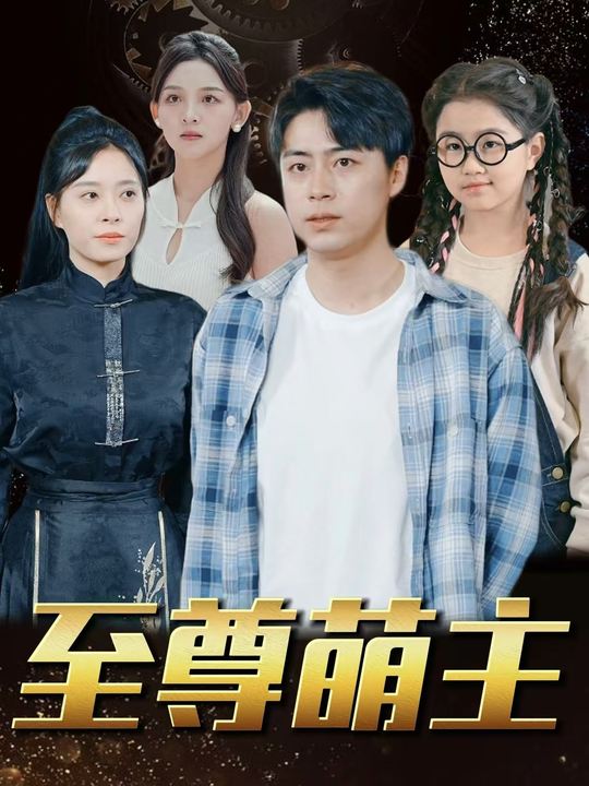 至尊萌主封面