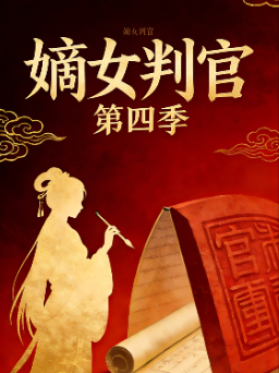 嫡女判官 第四季封面
