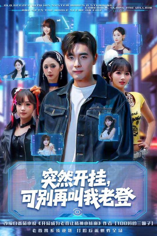 突然开挂，可别再叫我老登封面
