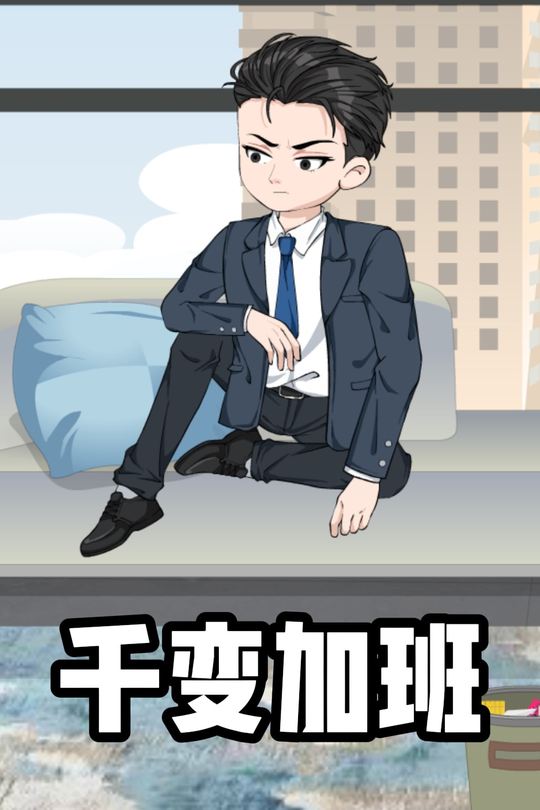 千变加班封面