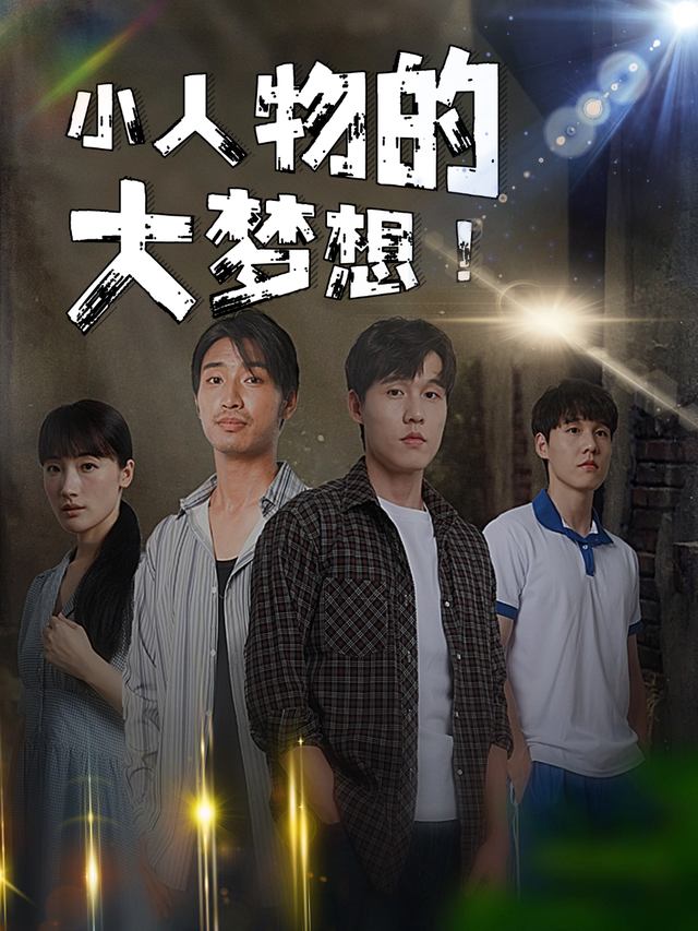 小人物的大梦想封面
