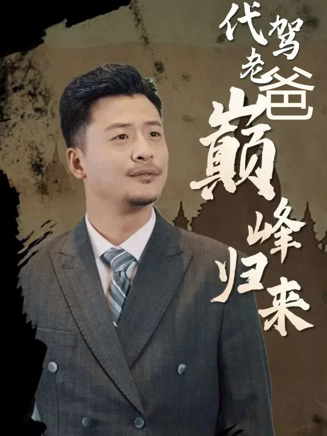 代驾老爸巅峰归来封面