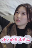 冷少的专属宠儿封面