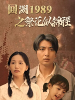 回溯1989之繁花似锦程封面