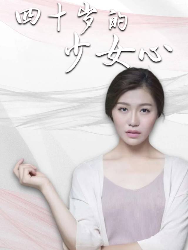 四十岁的少女心封面