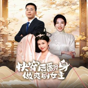 快穿后翻身做爽剧女主封面