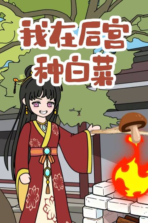 我在后宫种白菜封面