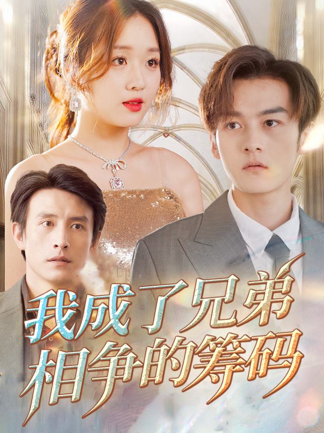 我成了兄弟相争的筹码封面