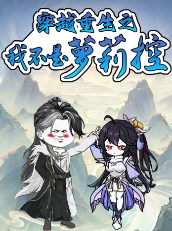 穿越重生之我不是萝莉控封面
