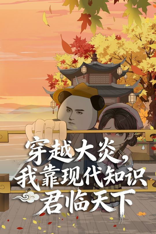 穿越大炎,我靠现代知识君临天下封面