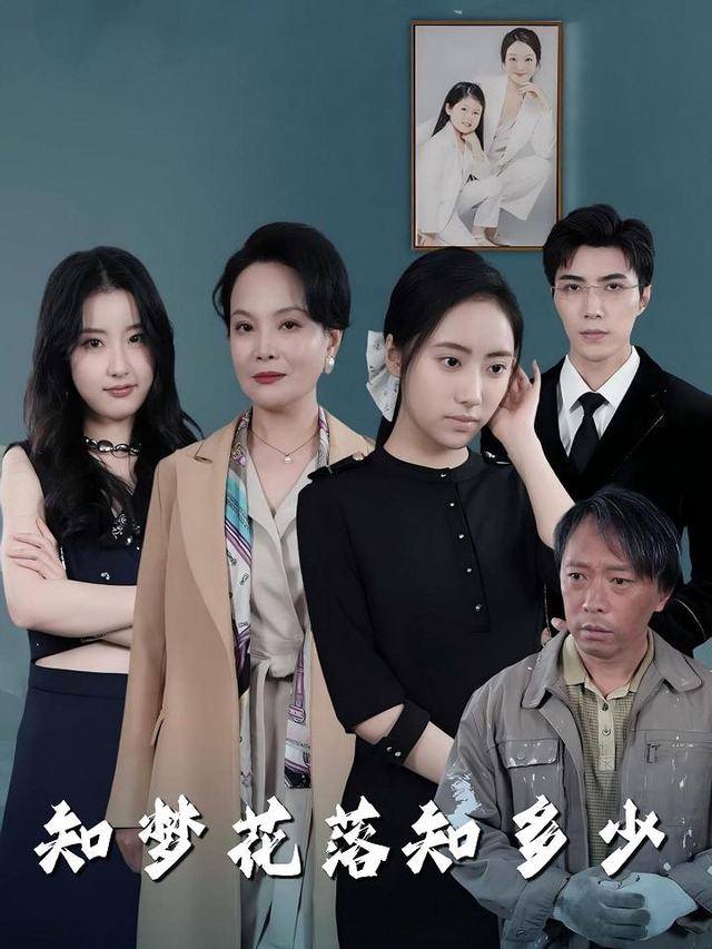 知梦花落知多少封面