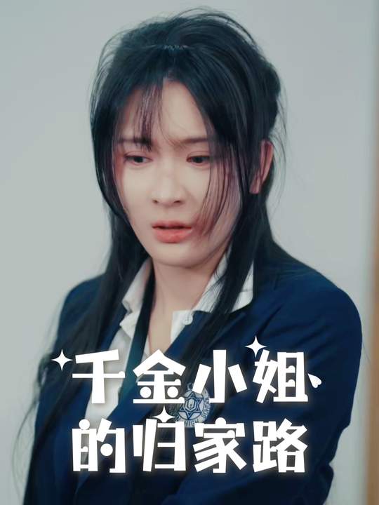 千金小姐的归家路封面
